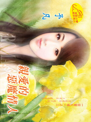cover image of 親愛的惡魔情人